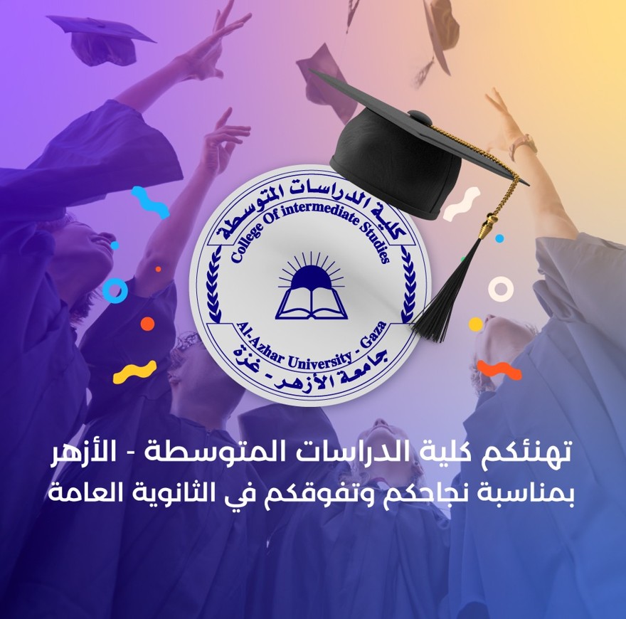 كلية الدراسات المتوسطة الأزهر غزة-   تطلق خدمة الطلبة الجدد عبر تطبيقها الإلكتروني
